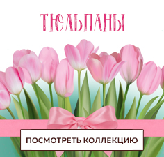 Тюльпаны 2022