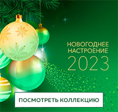 Новогоднее настроение 2023