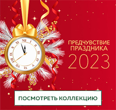 Предчувствие праздника 2023