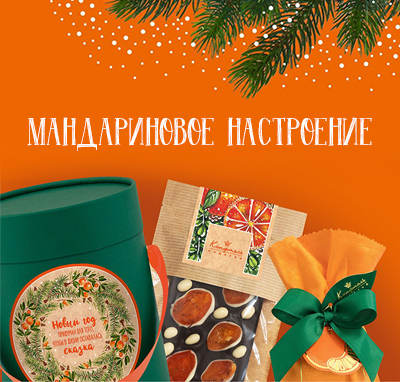 Мандариновое настроение Мандариновое настроение