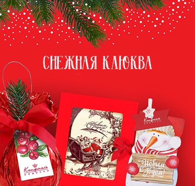 Снежная клюква Снежная клюква