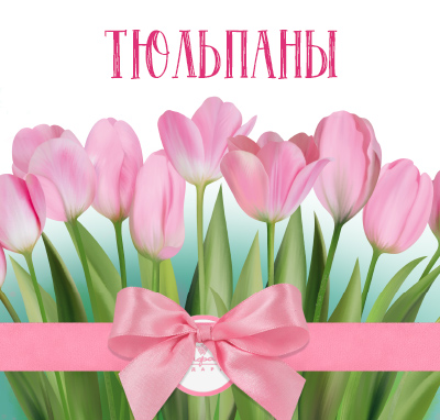Тюльпаны Тюльпаны