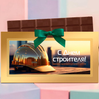 Шоколад молочный С Днем строителя! 60г