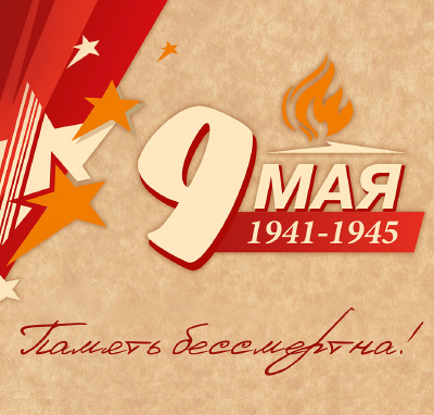 9 Мая 9 Мая