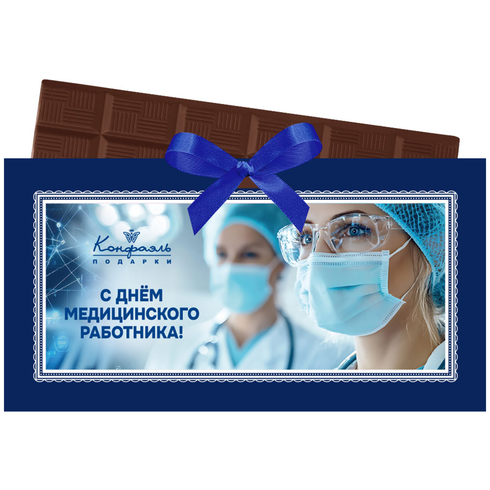 Шоколад молочный "С Днем медицинского работника"