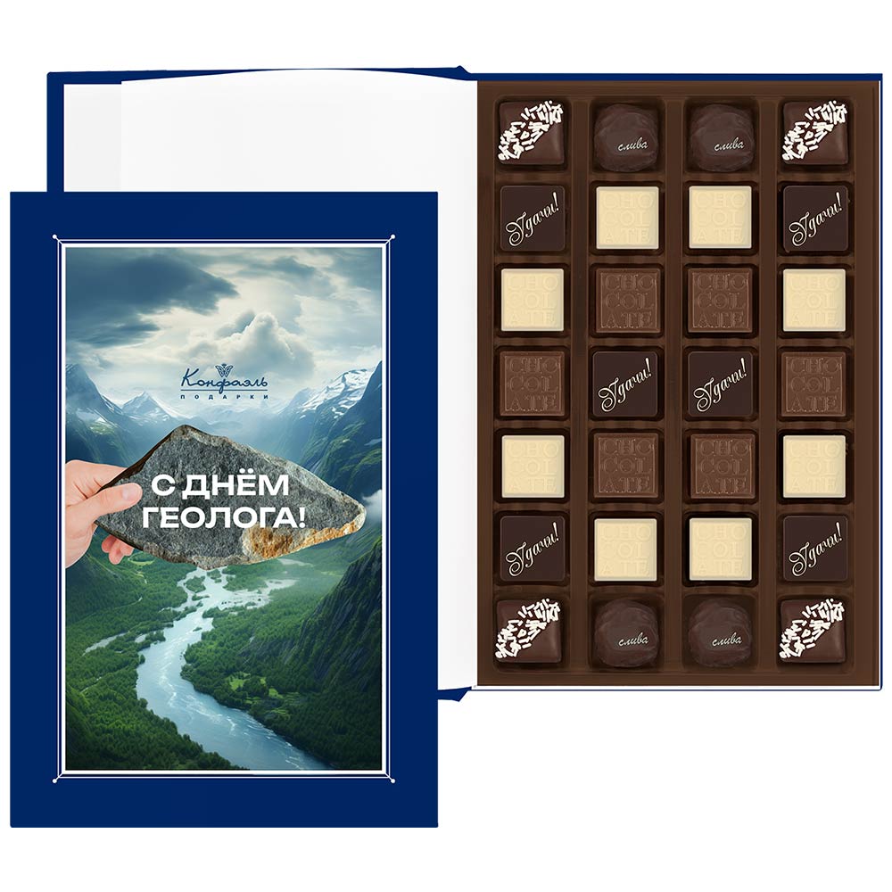 "С Днем геолога!" книга с шоколадными конфетами