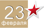 Корпоративные подарки на 23 февраля Корпоративные подарки на 23 февраля