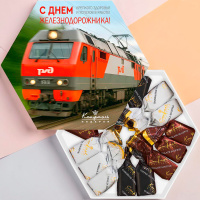 Суфле в горьком шоколаде "С Днем железнодорожника!"