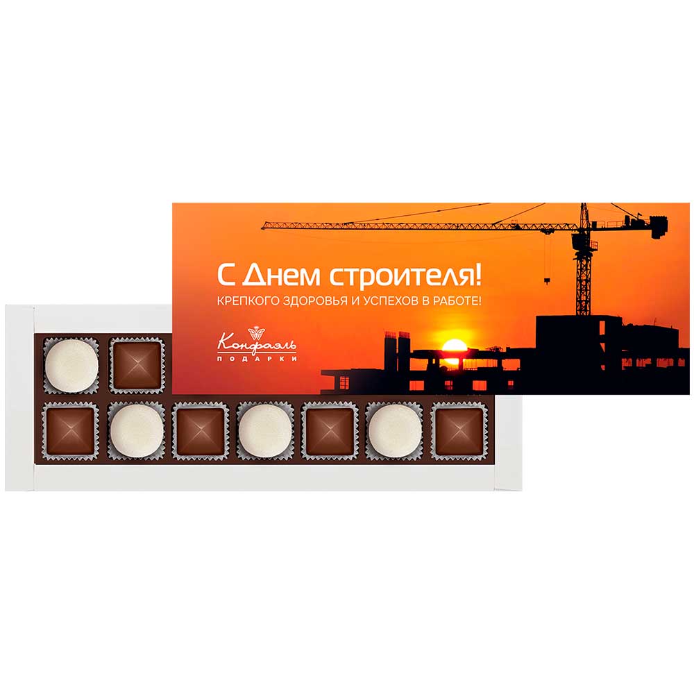 Шоколадные конфеты ассорти, мармелад "С Днем строителя"