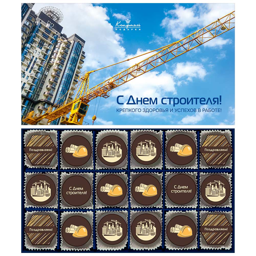 Конфеты «Суфле» в горьком шоколаде "С Днем строителя"