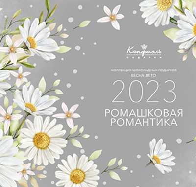 Ромашковая романтика Ромашковая романтика