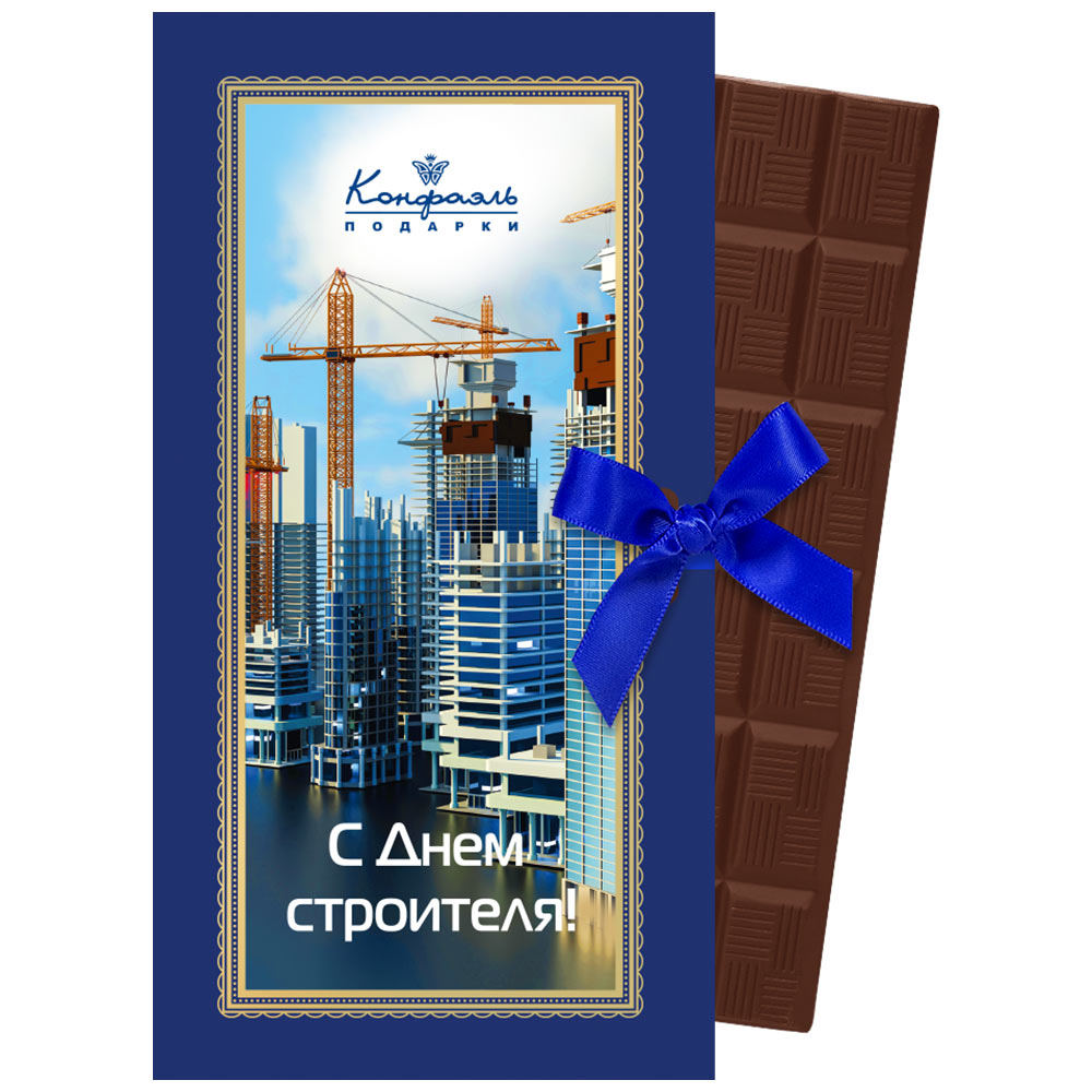Шоколад молочный "С Днем строителя"