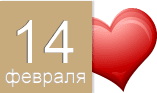 День влюбленных День влюбленных
