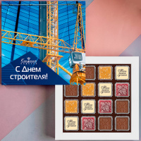 Шоколадные конфеты ассорти "С Днем строителя"