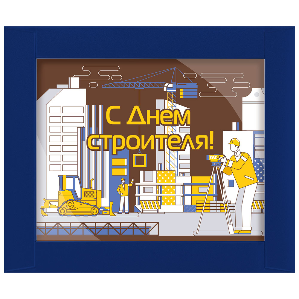 Шоколад молочный с декором "С Днем строителя"