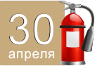 День пожарной охраны День пожарной охраны
