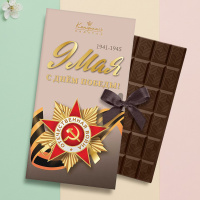 Шоколад молочный "С Днем победы"
