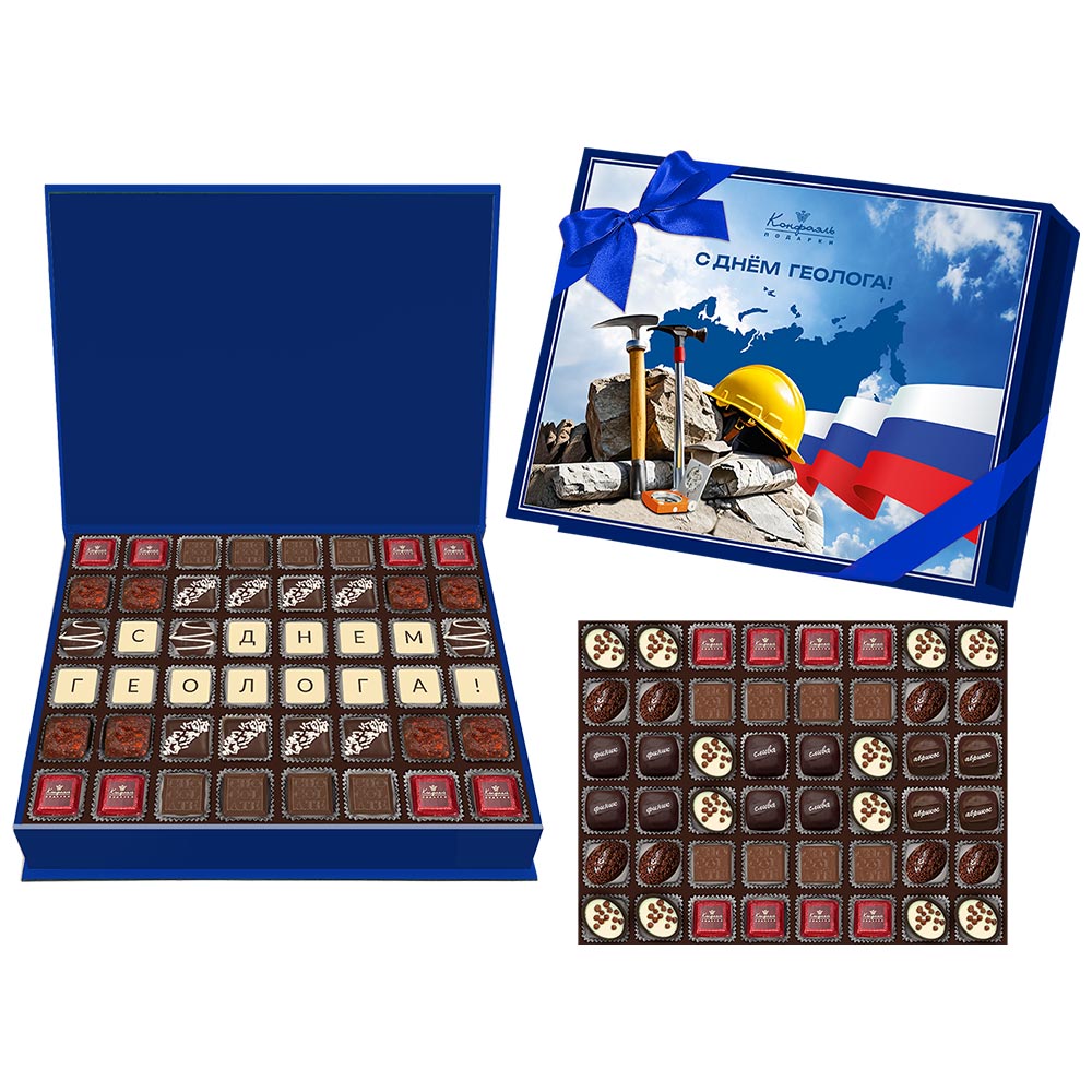 "С Днем геолога!" конфеты ручной работы и шоколадные конфеты ассорти