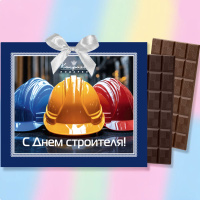 Шоколад молочный, горький открытка "С Днем строителя" 120г
