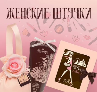 Женские штучки Женские штучки