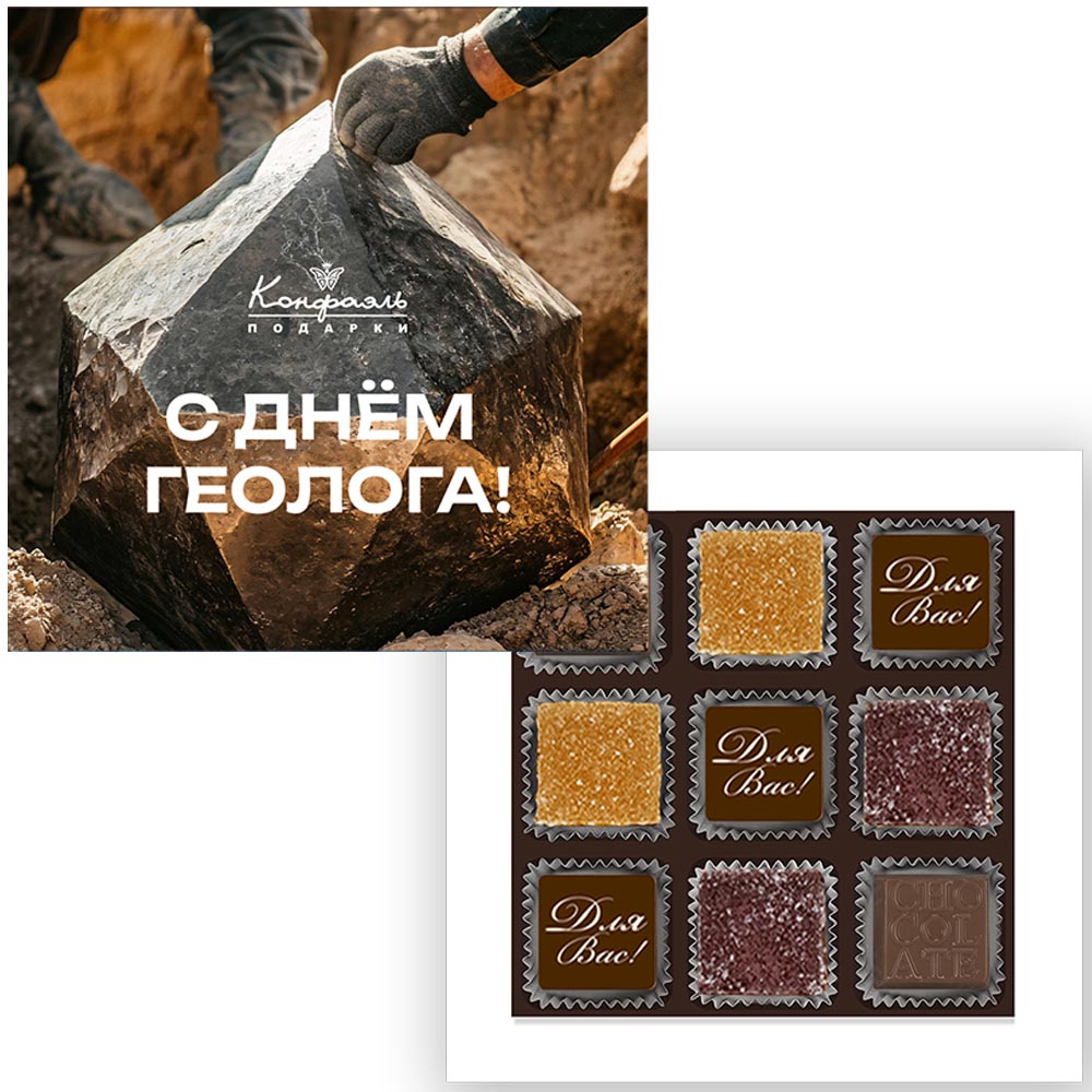Шоколадные конфеты ассорти и мармелад "С Днем геолога!"
