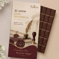 Шоколадная плитка "С Днем нотариуса"