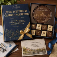 Набор шоколада "С Днем местного самоуправления"