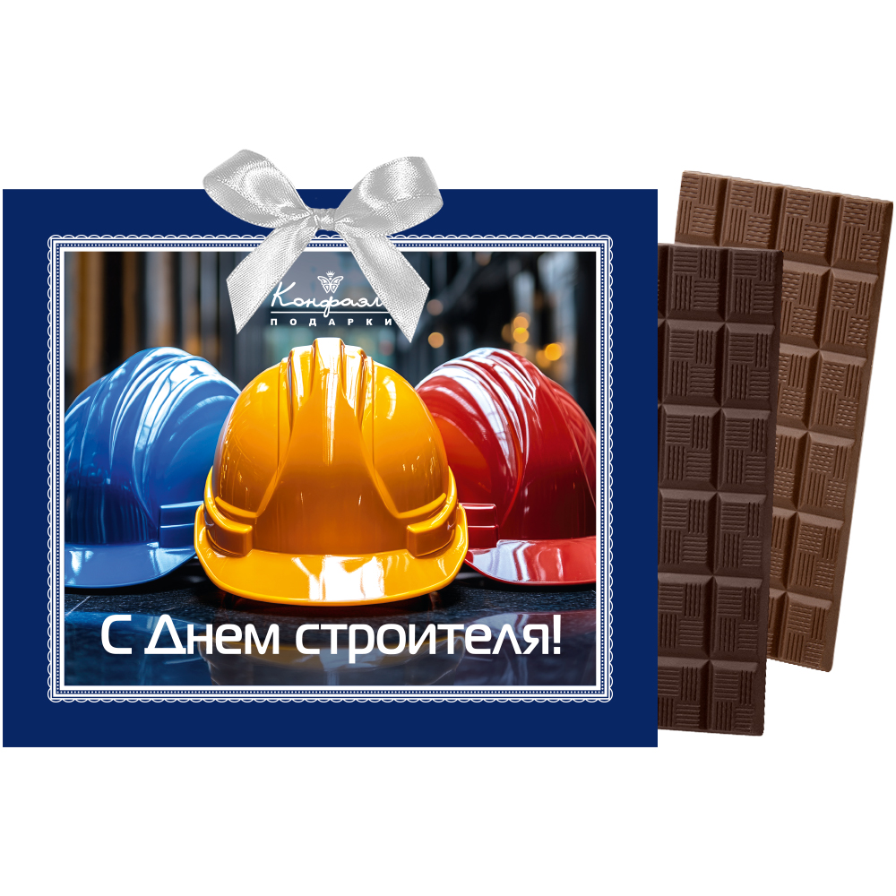 Шоколад молочный, горький открытка "С Днем строителя" 120г
