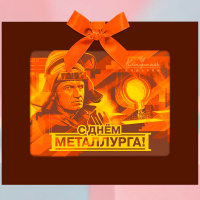 Шоколадная открытка - День Металлурга 100г