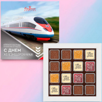 Набор конфет ассорти 160 г "С Днём железнодорожника!"
