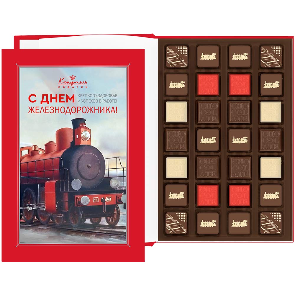 Книга средняя с конфетами ассорти "С Днем железнодорожника!"