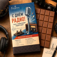 Шоколадная плитка "С Днем радио"