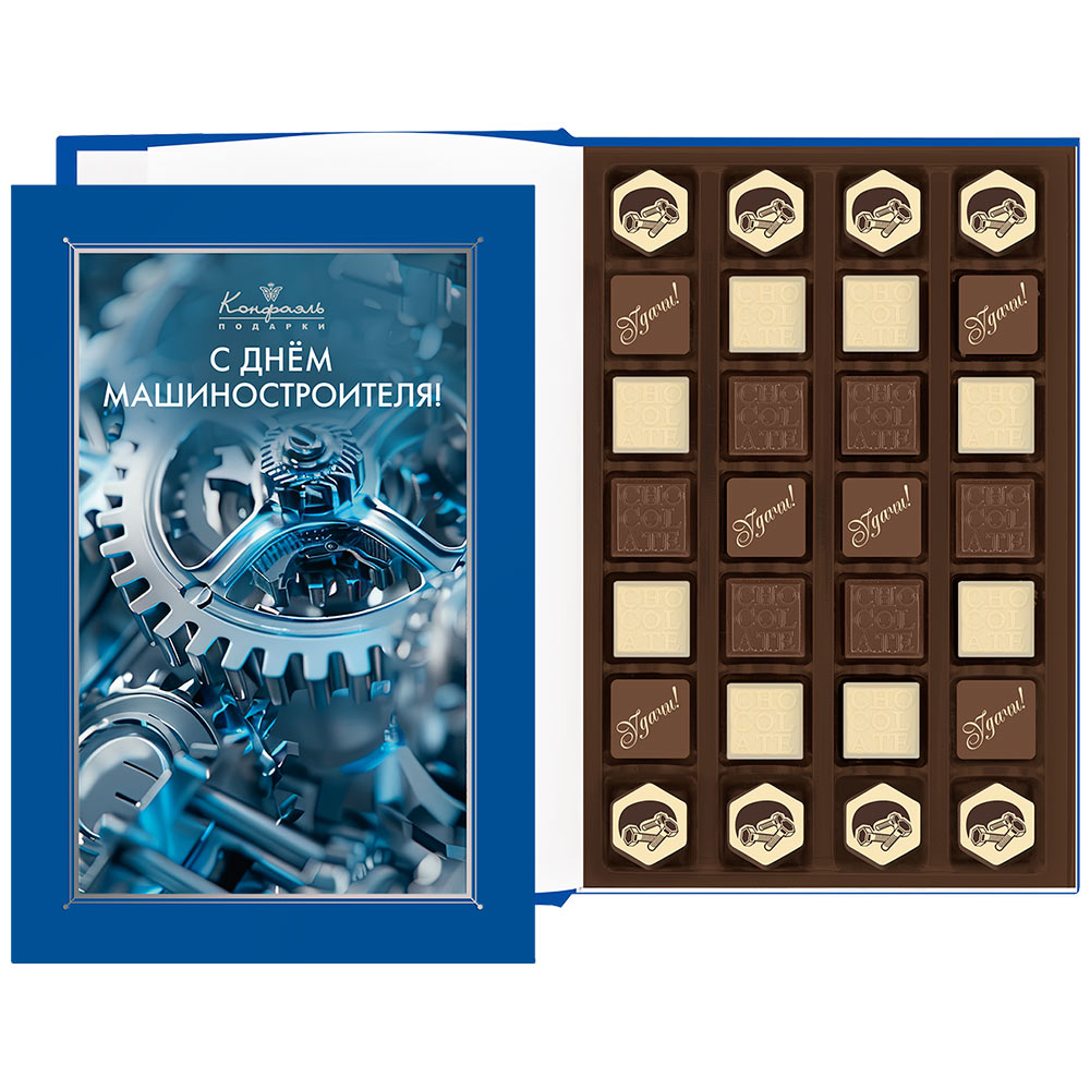 Книга с конфетами ассорти "С Днем машиностроителя"