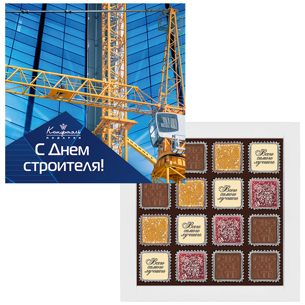 Шоколадные конфеты ассорти "С Днем строителя"