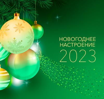 Новогоднее настроение Новогоднее настроение