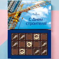 Шоколадные конфеты ассорти, мягкий грильяж, мармелад "С Днем строителя"