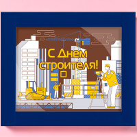 Шоколад молочный с декором "С Днем строителя"