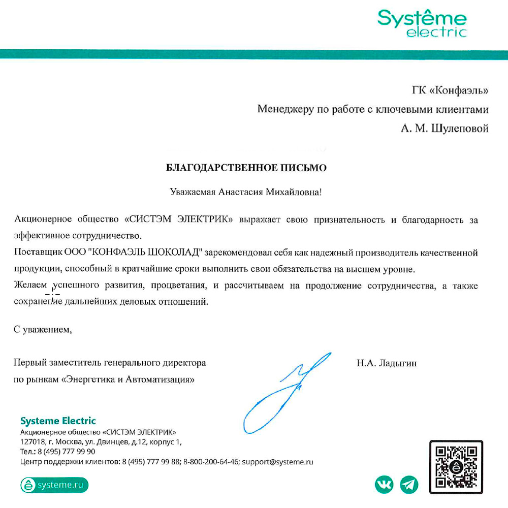 Благодарственное письмо АО "Систэм Электрик"