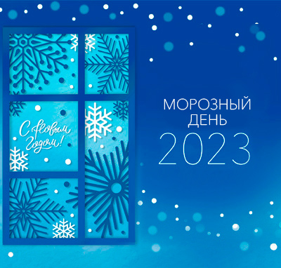 Морозный день Морозный день