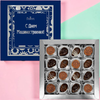 "С Днем машиностроителя" конфеты ручной работы