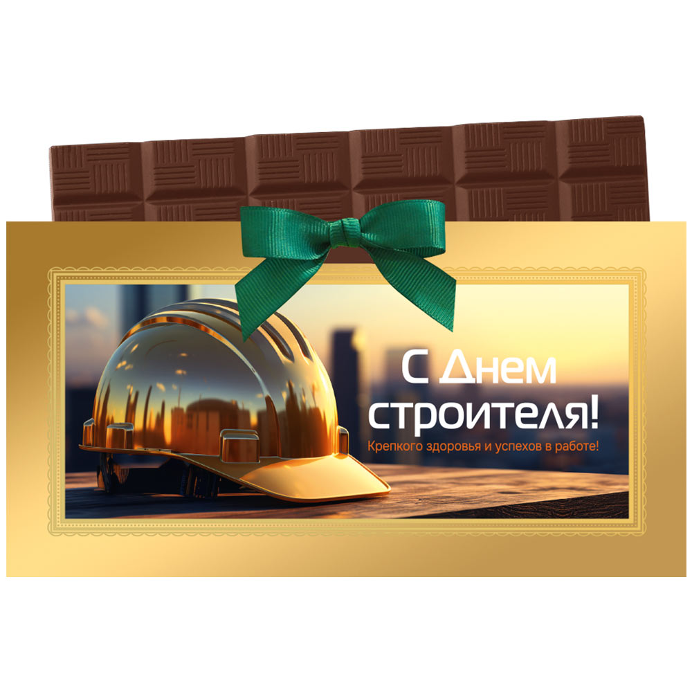 Шоколад молочный С Днем строителя! 60г