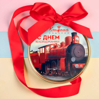Шоколадная медаль "С Днем железнодорожника!"