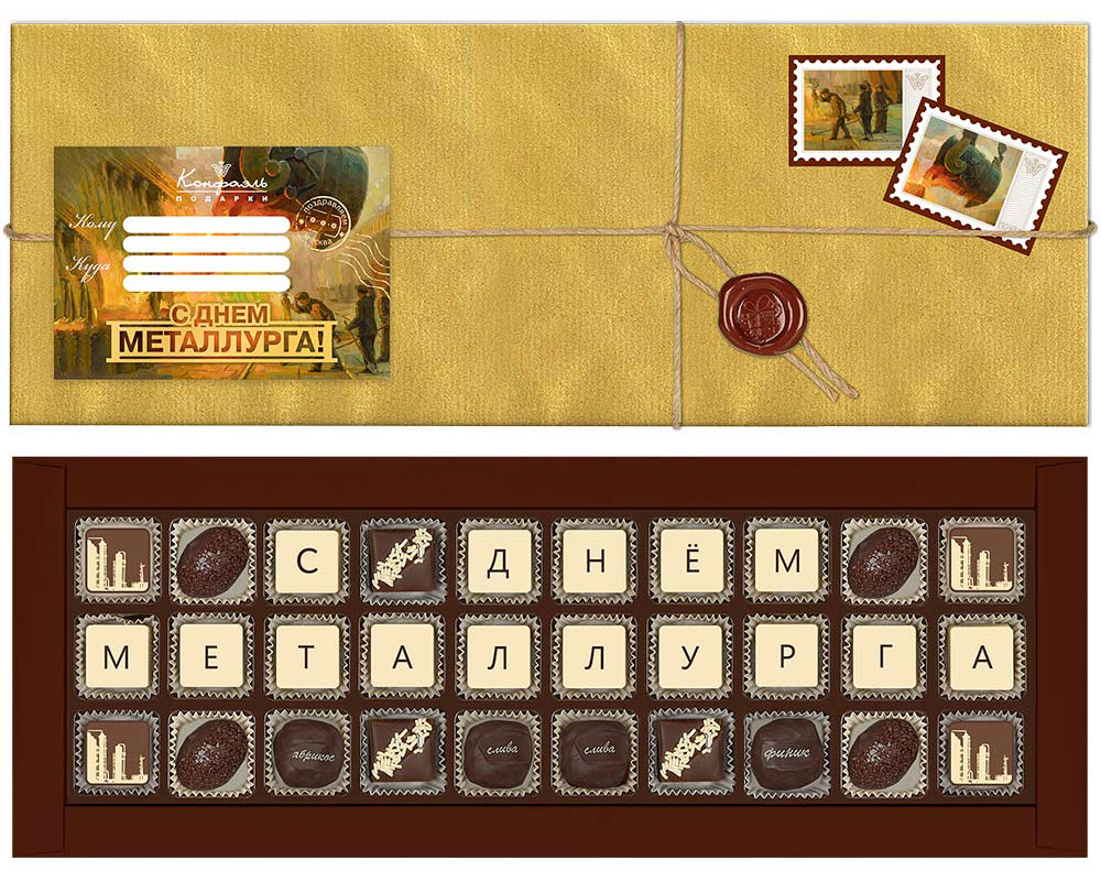 Набор конфет ассорти, сухофруктов на День металлурга 285г Набор конфет ассорти, сухофруктов на День металлурга 285г