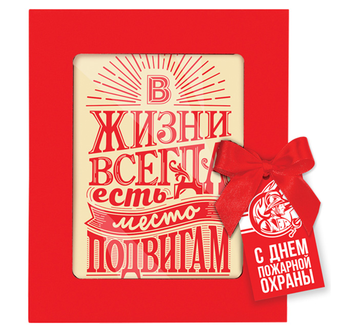 Открытка из белого шоколада «В жизни всегда есть место подвигам» по инд.заказу Открытка из белого шоколада «В жизни всегда есть место подвигам» по инд.заказу