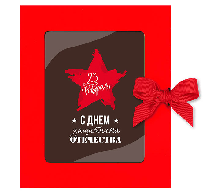 ОТКРЫТКА «23 ФЕВРАЛЯ» - Шоколад горький