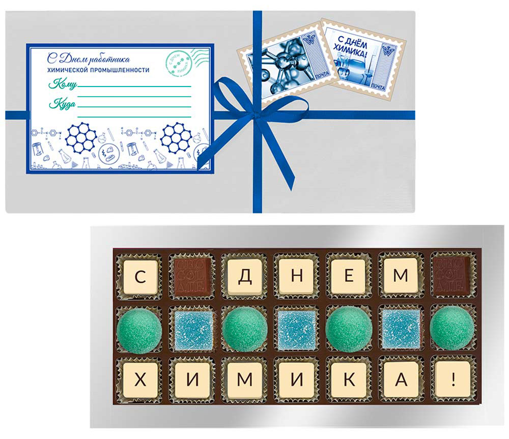 Шоколадные конфеты ассорти и мармелад с Днем химика 225г Шоколадные конфеты ассорти и мармелад с Днем химика 225г