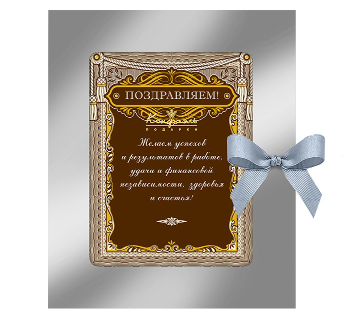 Открытка из горького шоколада Поздравляем из коллекции Для мужчин  Открытка из горького шоколада Поздравляем из коллекции Для мужчин