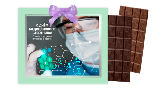 Шоколад горький, молочный С Днем медицинского работника! 