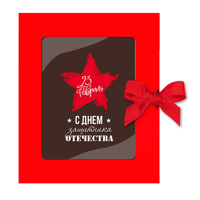 ОТКРЫТКА «23 ФЕВРАЛЯ» - Шоколад горький ОТКРЫТКА «23 ФЕВРАЛЯ» - Шоколад горький»