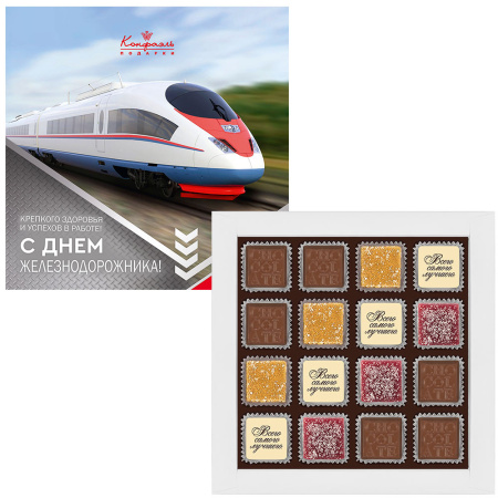 Набор конфет ассорти 160 г "С Днём железнодорожника!"